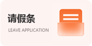 請(qǐng)假條